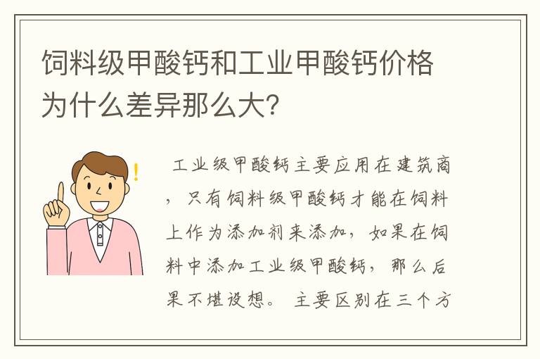 饲料级甲酸钙和工业甲酸钙价格为什么差异那么大?