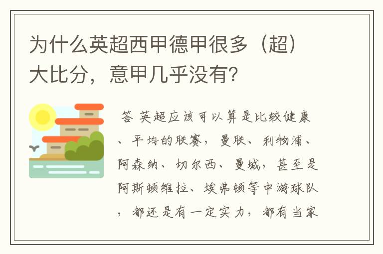 为什么英超西甲德甲很多(超)大比分,意甲几乎没有?
