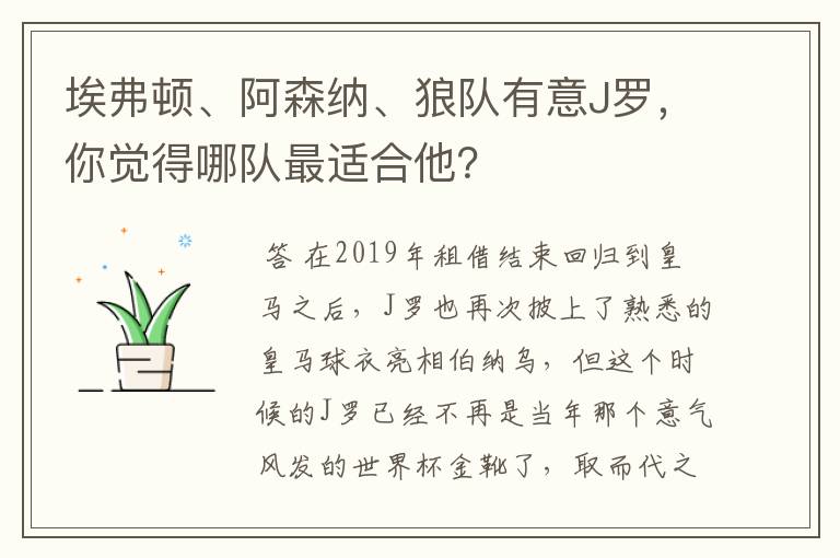 埃弗顿、阿森纳、狼队有意J罗,你觉得哪队最适合他?