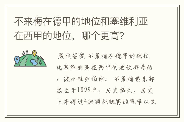 不来梅在德甲的地位和塞维利亚在西甲的地位,哪个更高?