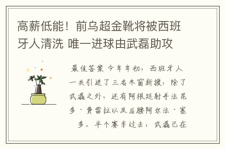 高薪低能!前乌超金靴将被西班牙人清洗 唯一进球由武磊助攻