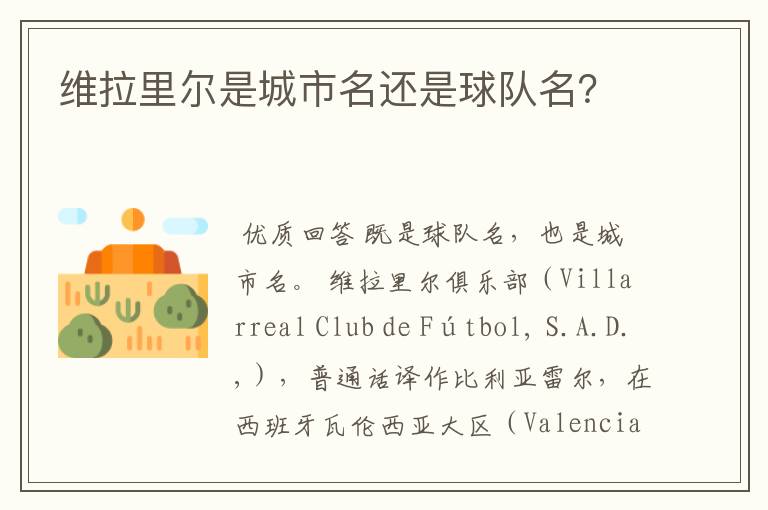 维拉里尔是城市名还是球队名?