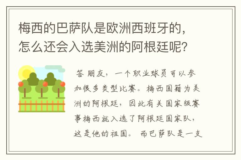 梅西的巴萨队是欧洲西班牙的,怎么还会入选美洲的阿根廷呢?
