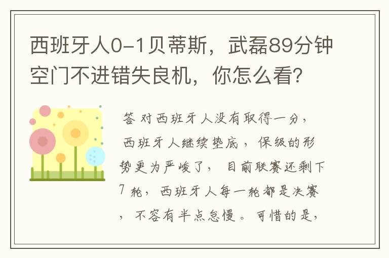 西班牙人0-1贝蒂斯,武磊89分钟空门不进错失良机,你怎么看?