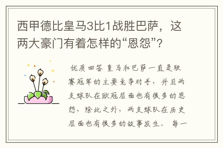 西甲德比皇马3比1战胜巴萨,这两大豪门有着怎样的“恩怨”?