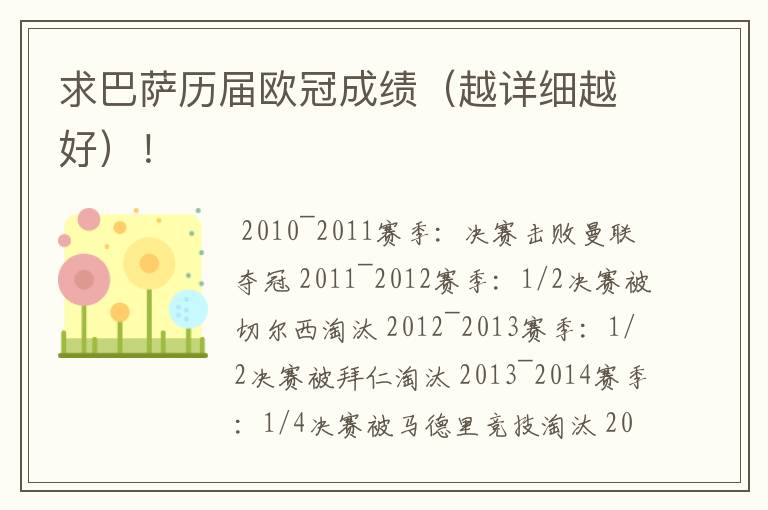 求巴萨历届欧冠成绩(越详细越好)!