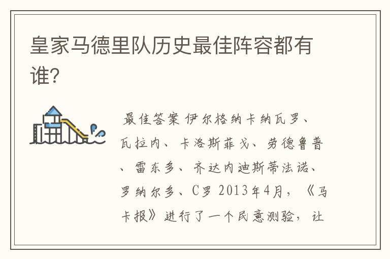 皇家马德里队历史最佳阵容都有谁?