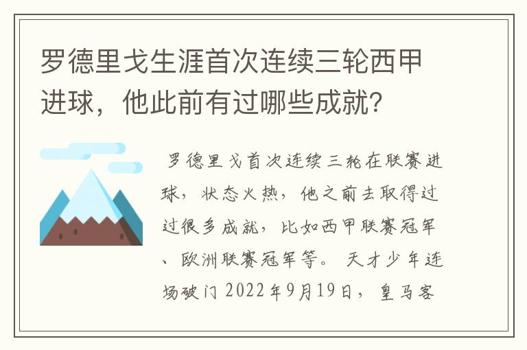 罗德里戈生涯首次连续三轮西甲进球,他此前有过哪些成就?