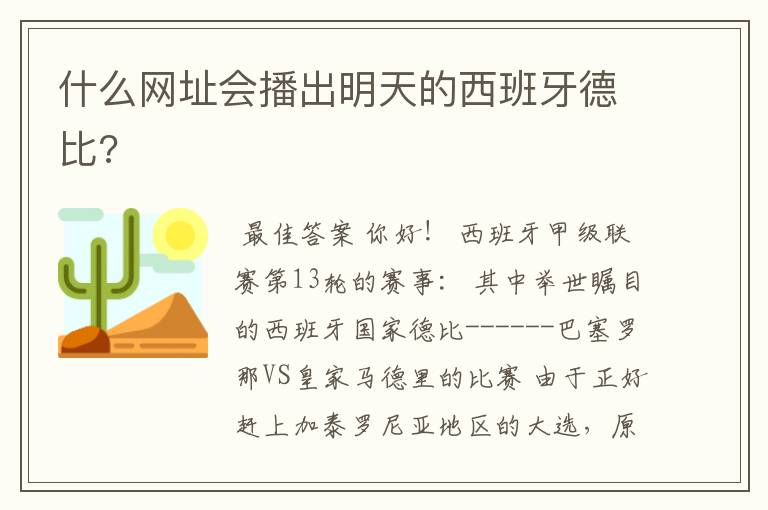 什么网址会播出明天的西班牙德比?