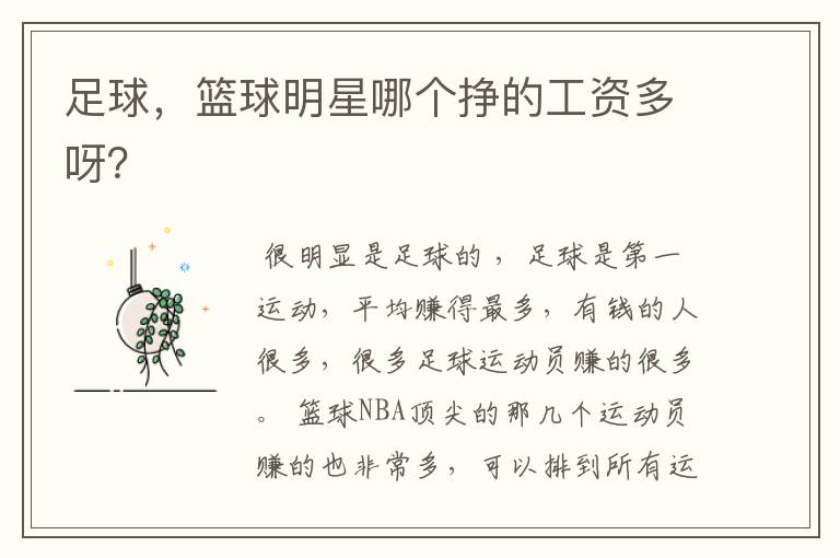 足球,篮球明星哪个挣的工资多呀?