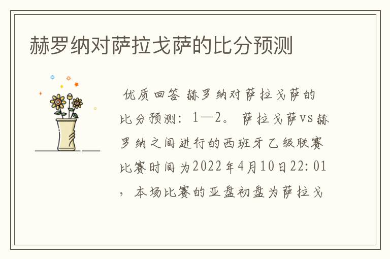 赫罗纳对萨拉戈萨的比分预测