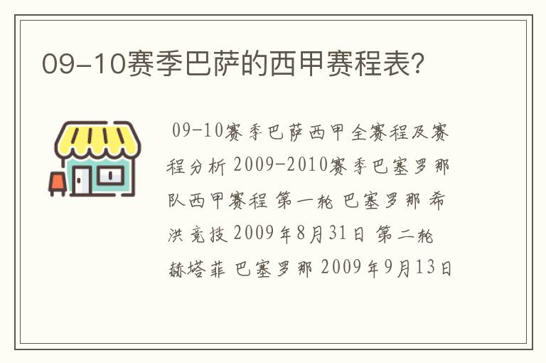 09-10赛季巴萨的西甲赛程表?