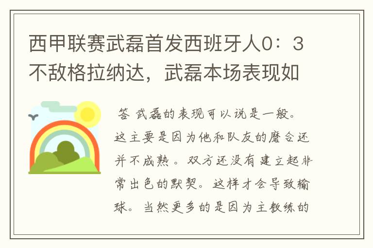 西甲联赛武磊首发西班牙人0:3不敌格拉纳达,武磊本场表现如何?