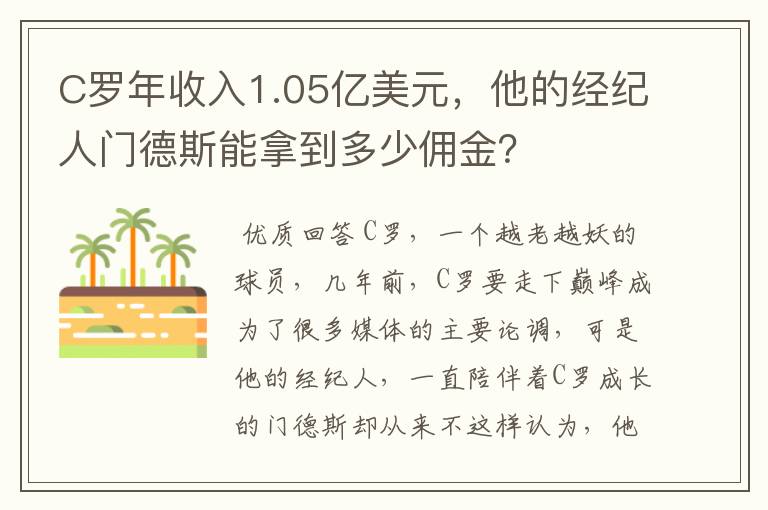 C罗年收入1.05亿美元,他的经纪人门德斯能拿到多少佣金?
