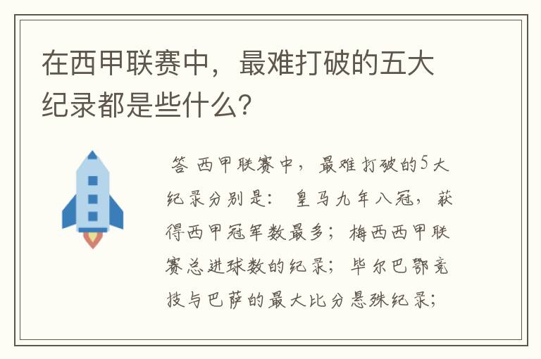 在西甲联赛中,最难打破的五大纪录都是些什么?