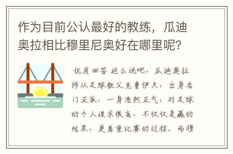 作为目前公认最好的教练,瓜迪奥拉相比穆里尼奥好在哪里呢?