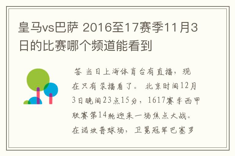 皇马vs巴萨 2016至17赛季11月3日的比赛哪个频道能看到
