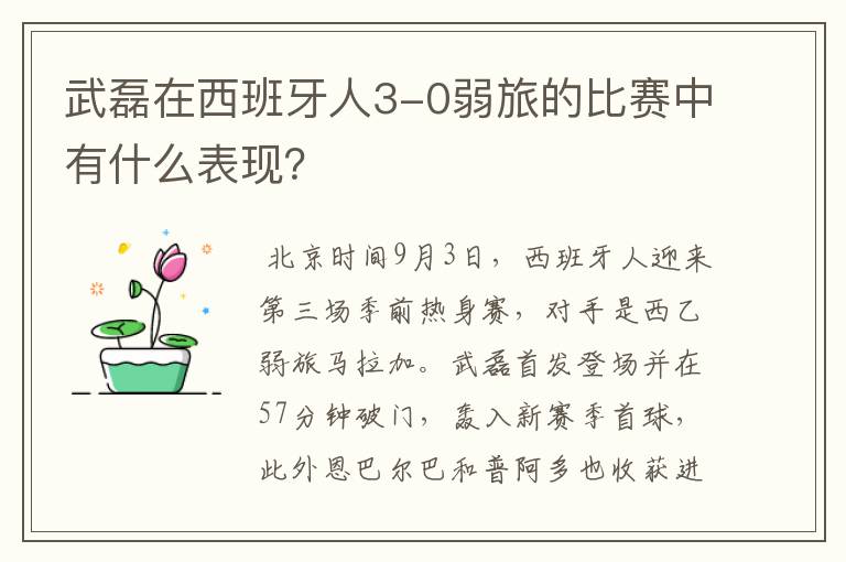 武磊在西班牙人3-0弱旅的比赛中有什么表现?