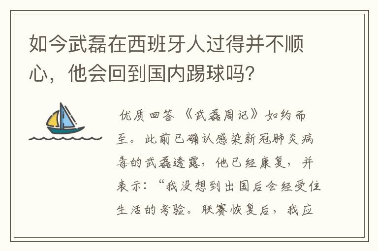 如今武磊在西班牙人过得并不顺心,他会回到国内踢球吗?