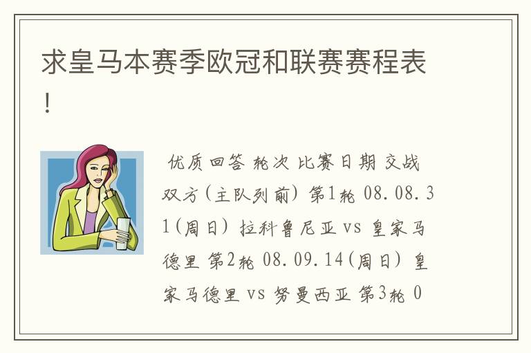 求皇马本赛季欧冠和联赛赛程表!