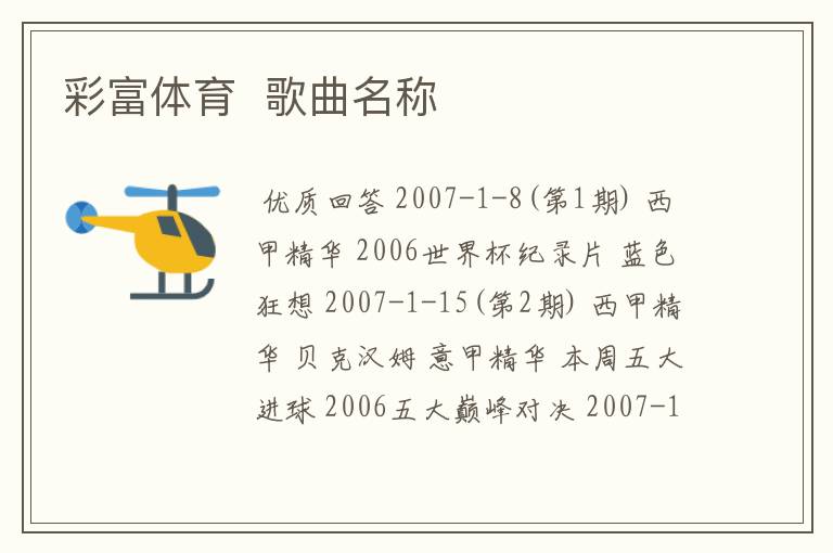 彩富体育 歌曲名称