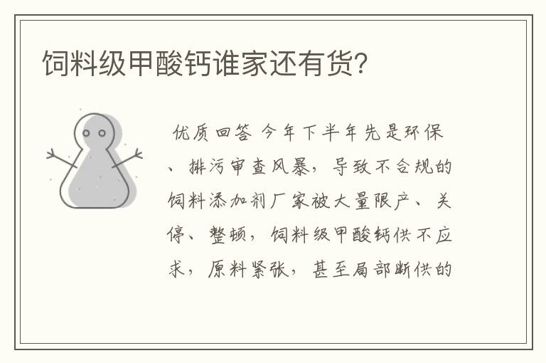 饲料级甲酸钙谁家还有货?