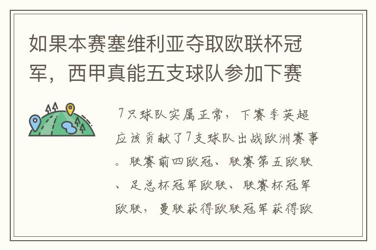 如果本赛塞维利亚夺取欧联杯冠军,西甲真能五支球队参加下赛季冠欧冠吗,如果这样的话西甲第6-7参加欧