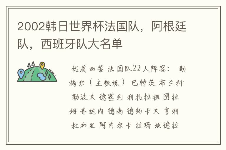 2002韩日世界杯法国队,阿根廷队,西班牙队大名单