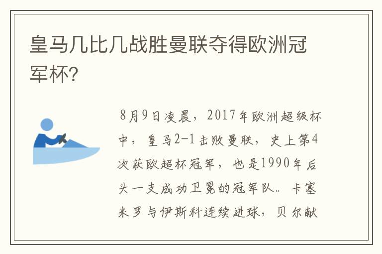 皇马几比几战胜曼联夺得欧洲冠军杯?