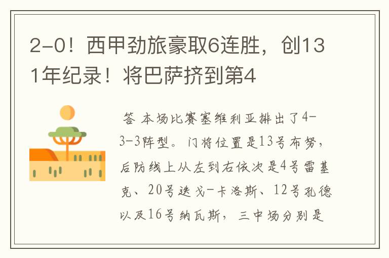 2-0!西甲劲旅豪取6连胜,创131年纪录!将巴萨挤到第4