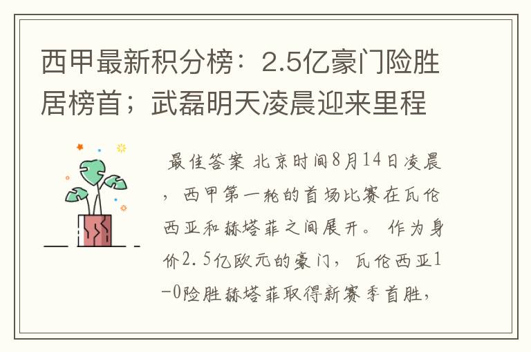 西甲最新积分榜:2.5亿豪门险胜居榜首;武磊明天凌晨迎来里程碑