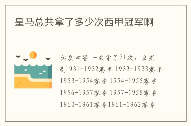 皇马总共拿了多少次西甲冠军啊