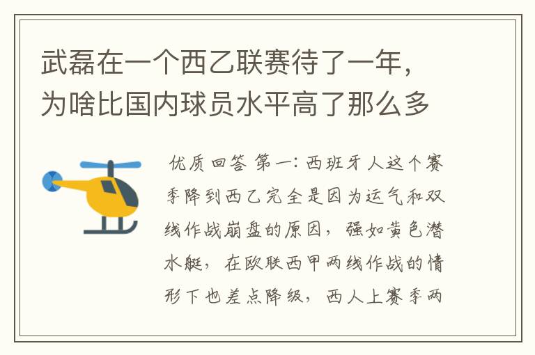 武磊在一个西乙联赛待了一年,为啥比国内球员水平高了那么多