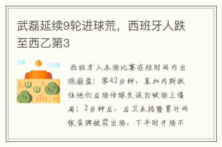 武磊延续9轮进球荒,西班牙人跌至西乙第3
