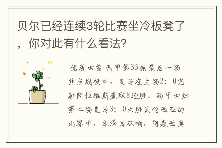 贝尔已经连续3轮比赛坐冷板凳了,你对此有什么看法?