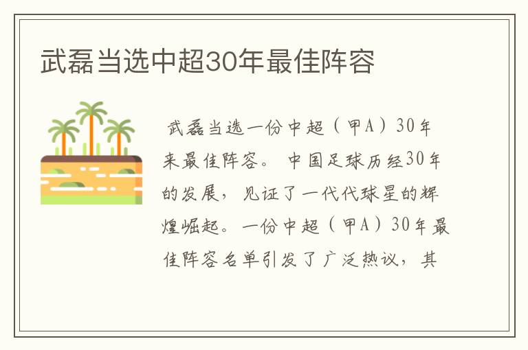 武磊当选中超30年最佳阵容