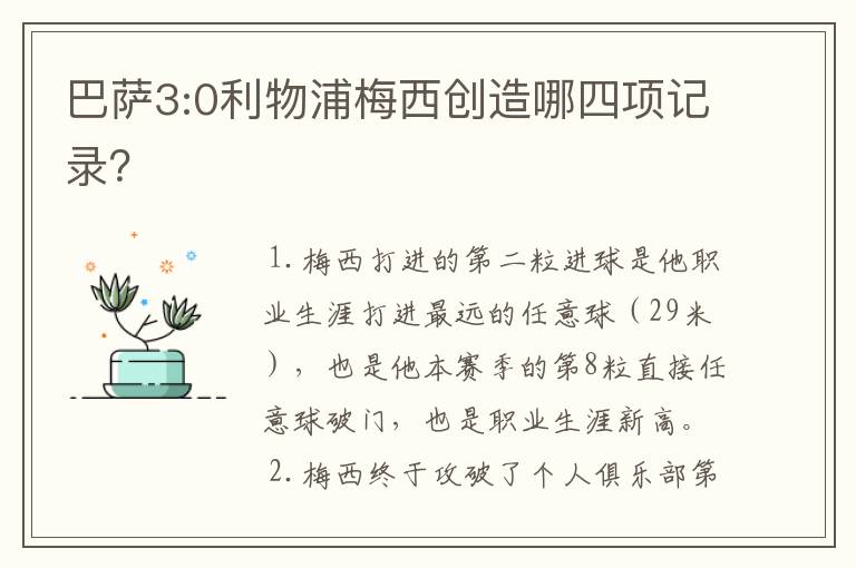 巴萨3:0利物浦梅西创造哪四项记录?