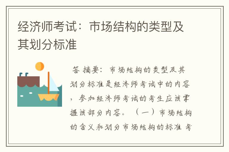 经济师考试:市场结构的类型及其划分标准