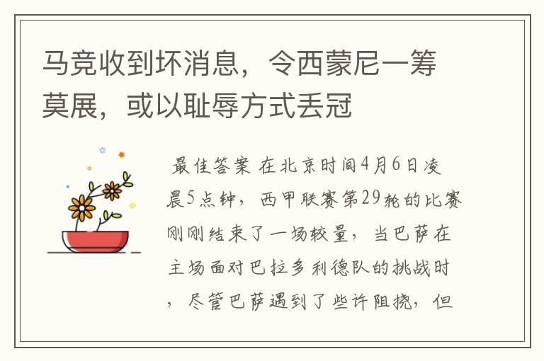 马竞收到坏消息,令西蒙尼一筹莫展,或以耻辱方式丢冠