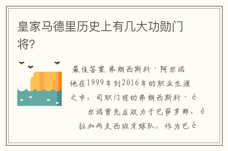 皇家马德里历史上有几大功勋门将?