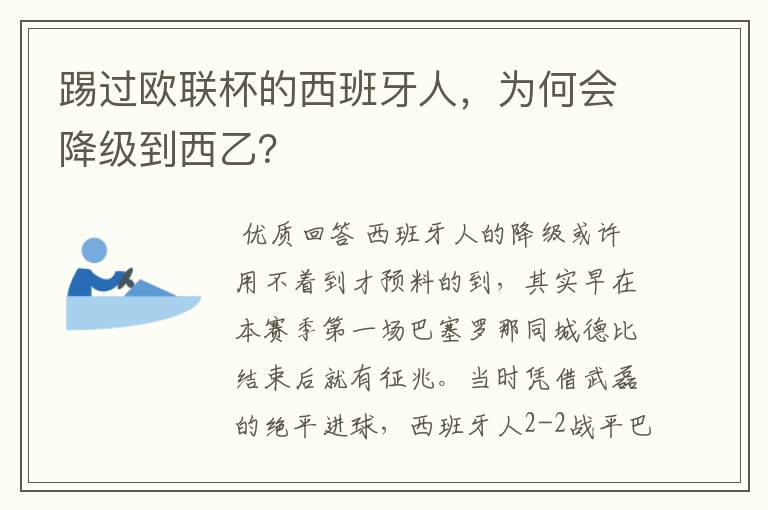 踢过欧联杯的西班牙人,为何会降级到西乙?