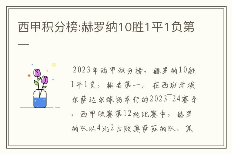 西甲积分榜:赫罗纳10胜1平1负第一