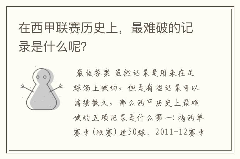 在西甲联赛历史上,最难破的记录是什么呢?