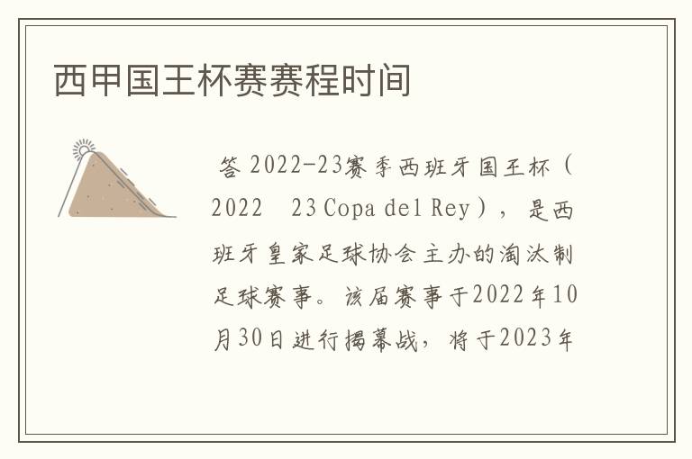 西甲国王杯赛赛程时间
