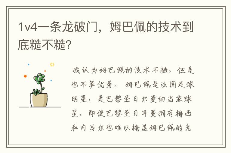 1v4一条龙破门,姆巴佩的技术到底糙不糙?