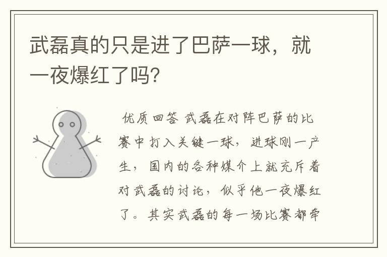 武磊真的只是进了巴萨一球,就一夜爆红了吗?