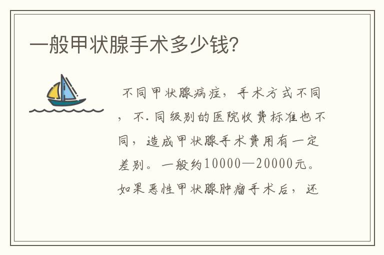 一般甲状腺手术多少钱?