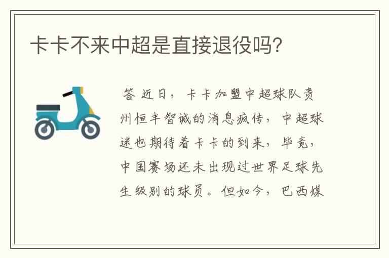 卡卡不来中超是直接退役吗?