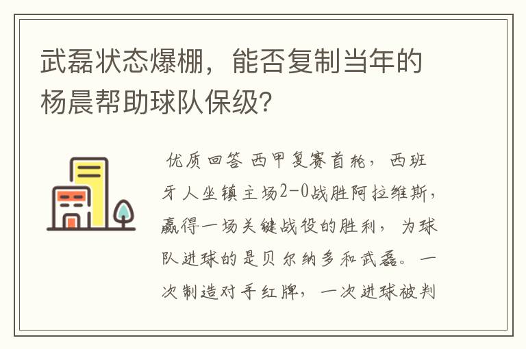 武磊状态爆棚,能否复制当年的杨晨帮助球队保级?