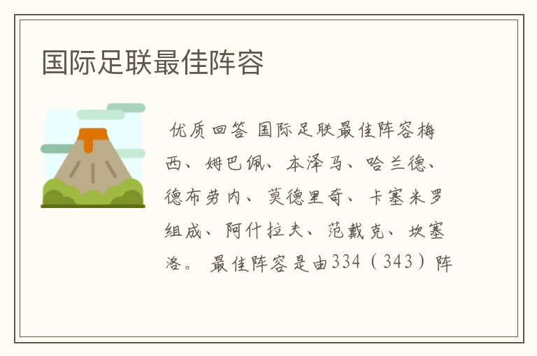 国际足联最佳阵容